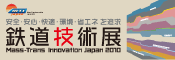 鉄道技術展 2010公式サイト