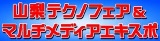 2010山梨テクノフェア&マルチメディアエキスポ 公式サイト