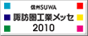 諏訪圏工業メッセ 2010