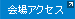 会場アクセス