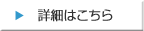 詳細はこちら