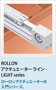 ROLLON　アクチュエーター ライン - LIGHT series