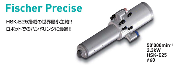 Fischer Precise スピンドル