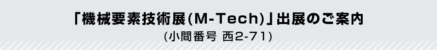 「機械要素技術展(M-Tech)」出展のご案内
