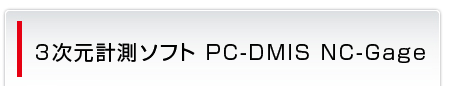 3次元計測ソフト PC-DMIS NC-Gage