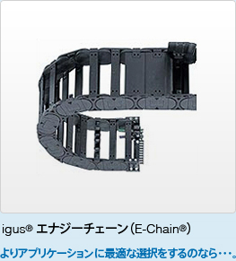 長寿命のケーブルキャリア(E-チェーン)用ケーブル イグス チェーンフレックス | igus（イグス）Chainflex( チェーンフレックス