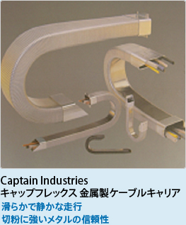 Captain Industries キャップフレックス 金属製ケーブルキャリア