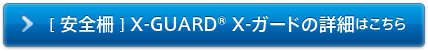 [ 安全柵 ] X-GUARD®  X-ガード の詳細はこちら