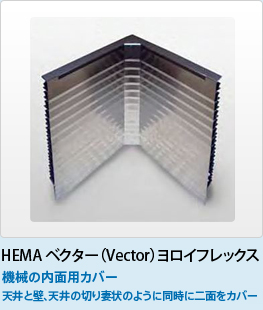 HEMA ベクター（Vector）ヨロイフレックス 