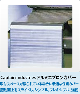 Captain Industries アルミエプロンカバー 