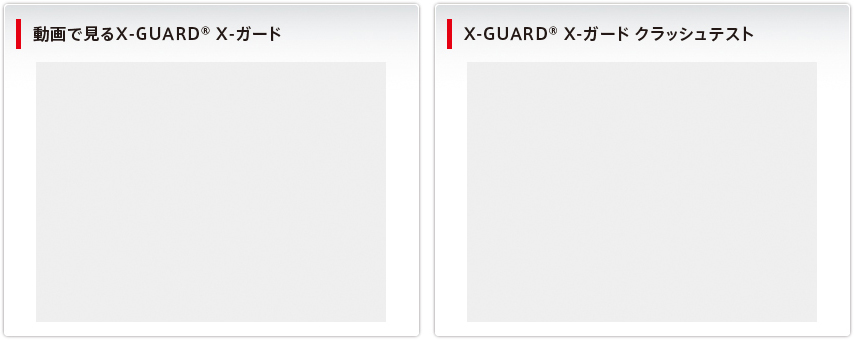 動画で見るX-GUARD®  X-ガード。X-GUARD®  X-ガード　クラッシュテスト。