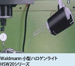 Waldmann 小型ハロゲンライトHSW20シリーズ