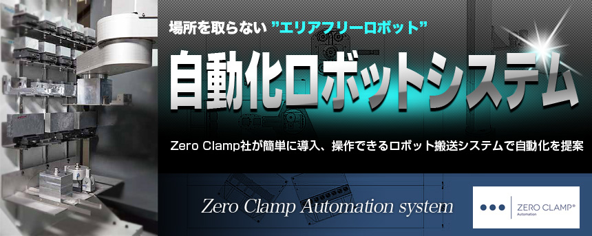 自動化ロボットシステム ZERO CLAMP