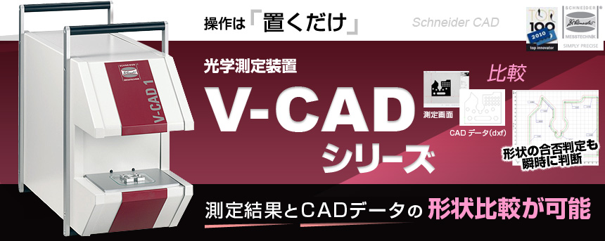 V-CADシリーズ CADデータとの比較測定が可能に