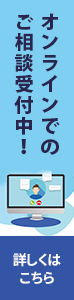 オンライン相談はこちら