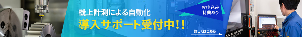 機上計測による自動化 導入サポート受付中！！