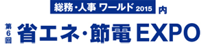 総務・人事ワールド2015内　第6回 省エネ•節電EXPO