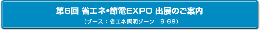 「省エネ•節電EXPO」出展のご案内