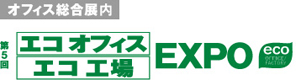 第5回エコオフィス エコ工場 EXPO