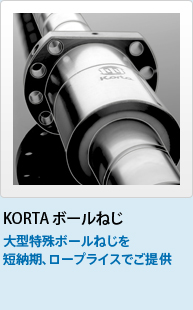 KORTA ボールねじ