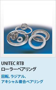 UNITEC RTB ローラーベアリング