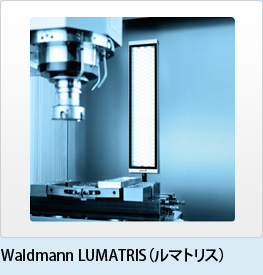 Waldmann LUMATRIS（ルマトリス） 