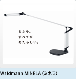 Waldmann MINELA（ミネラ）