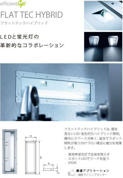 L E Dと蛍光灯の
革新的なコラボレーション