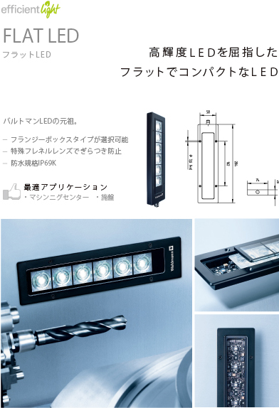 高輝度L E D を屈指した
フラットでコンパクトなL E D