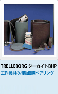 TRELLEBORG ターカイトB HP