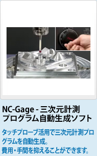NC-Gage - 三次元計測プログラム自動生成ソフト