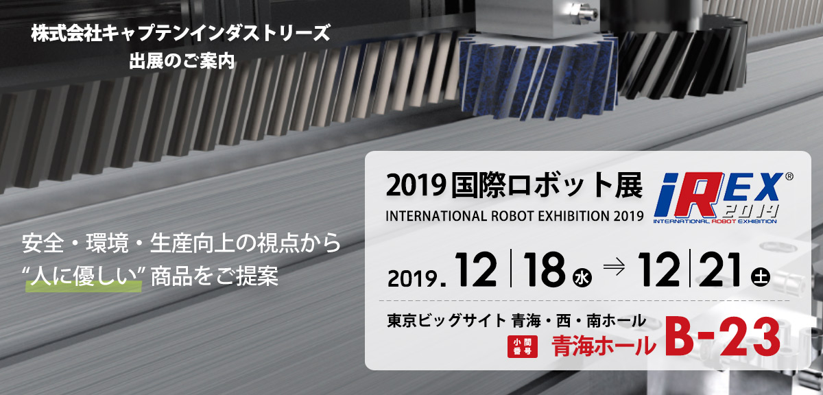2019 国際ロボット展（iREX2019） 小間番号　青海ホール B-23