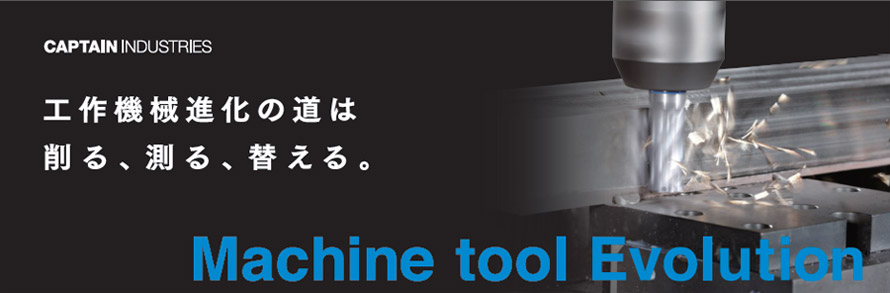 工作機械進化の道は削る、測る、替える。Machine tool Evolution