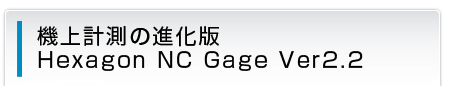 機上計測の進化版 Hexagon NC Gage Ver2.2