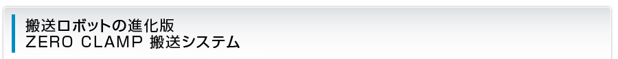 搬送ロボットの進化版 ZERO CLAMP 搬送システム