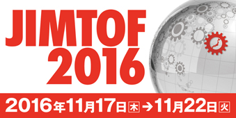 JIMTOF2016 第28回日本国際工作機械見本市