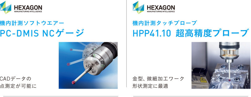 Hexagon 機内計測ソフトウエアー PC-DMIS NCゲージ CADデータの点測定が可能に
Hexagon 機内計測タッチプローブ HPP41.10 超高精度プローブ 金型、微細加工ワーク形状測定に最適