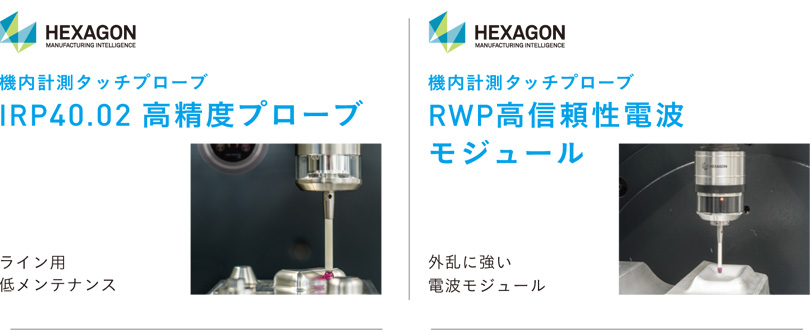 Hexagon 機内計測タッチプローブ IRP40.02 高精度プローブ ライン用 低メンテナンス
Hexagon 機内計測タッチプローブ RWP高信頼性電波モジュール 外乱に強い電波モジュール