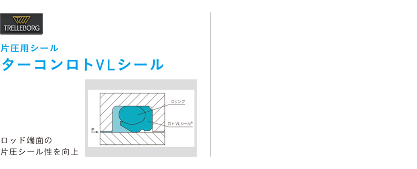 TRELLEBORG 片圧用シールターコンロトV Lシール ロッド端面の片圧シール性を向上