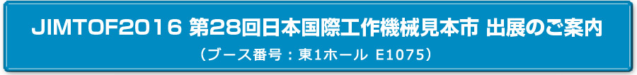 JIMTOF 第27回日本国際工作機械見本市 出展のご案内　キャプテンインダストリーズは工作機械の進化をサポートさせていただく商品をご提案いたします。