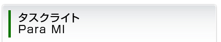 タスクライト　Para MI