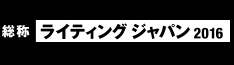 ライティングジャパン2016