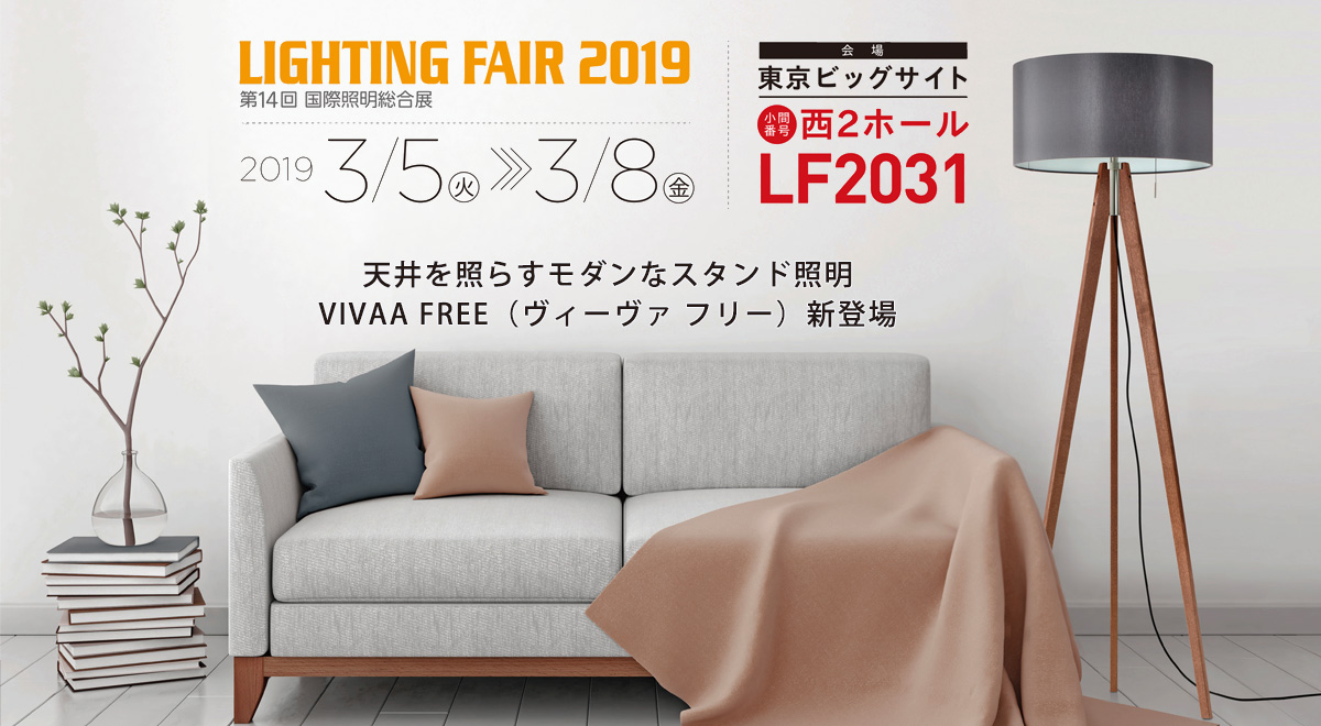 ライティング・フェア2019