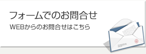 フォームでのお問い合わせ