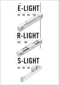 SERIE E-LIGHT30 50 80 100　SERIE R-LIGHT120 160　SERIE S-LIGHT50 65 80