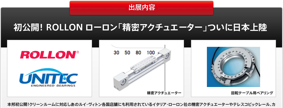 初公開！ROLLON ローロン「精密アクチュエーター」ついに日本上陸