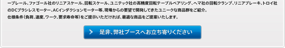 初公開！ROLLON ローロン「精密アクチュエーター」ついに日本上陸