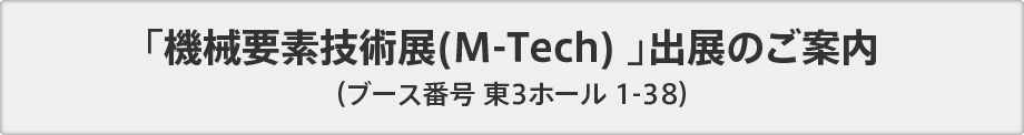 「機械要素技術展(M-Tech)」出展のご案内