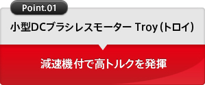 小型DCブラシレスモーター Troy（トロイ）