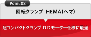 回転クランプ  HEMA（ヘマ）